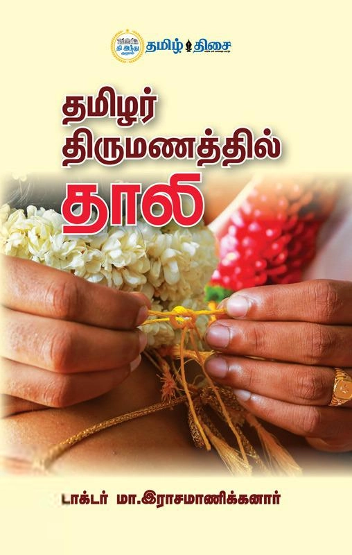 டாக்டர் மா. இராசமாணிக்கனார் எழுதிய தமிழர் திருமணத்தில் தாலி (தமிழ் திசை) - Book Cover