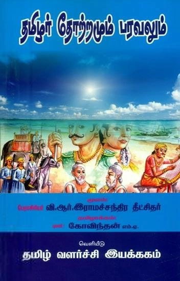 V.R. இராமச்சந்திர தீட்சிதர் எழுதிய தமிழர் தோற்றமும் பரவலும் (DTD) - Book Cover