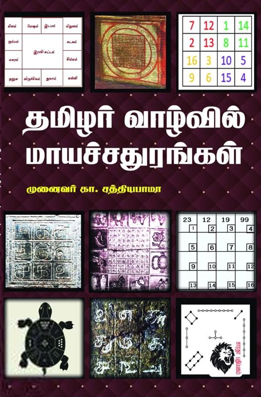க. சத்தியபாமா எழுதிய தமிழர் வாழ்வில் மாயச்சதுரங்கம் - Book Cover