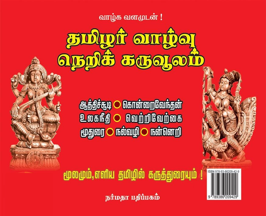 அ.சா.குருசாமி எழுதிய தமிழர் வாழ்வு நெறிக் கருவூலம் - Book Cover