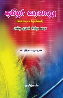 பி. இராமநாதன் எழுதிய தமிழர் வரலாறு - இன்றைய நோக்கில் - Book Cover