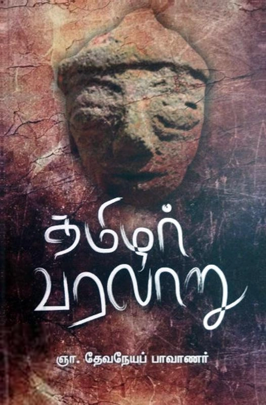ஞா. தேவநேயப் பாவாணர் எழுதிய தமிழர் வரலாறு (களம் வெளியீடு) - Book Cover