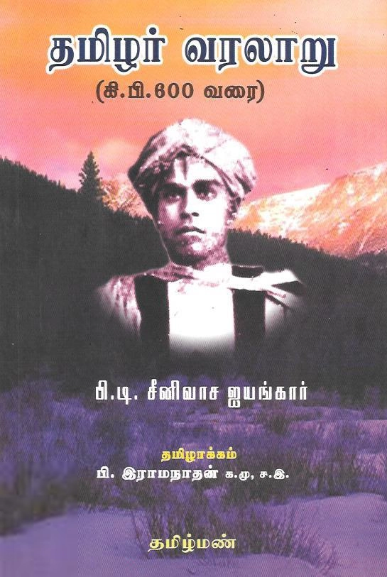 பி. டி. சீனிவாச ஐயங்கார் எழுதிய தமிழர் வரலாறு கி.பி. 600 வரை - Book Cover