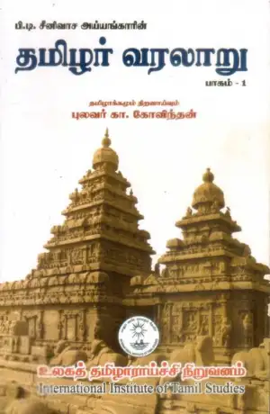 புலவர் கா. கோவிந்தன் எழுதிய தமிழர் வரலாறு (பாகம் 1) - Book Cover