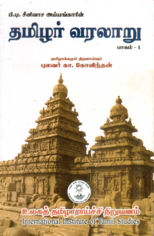 புலவர் கா. கோவிந்தன் எழுதிய தமிழர் வரலாறு (பாகம் 1) - Book Cover