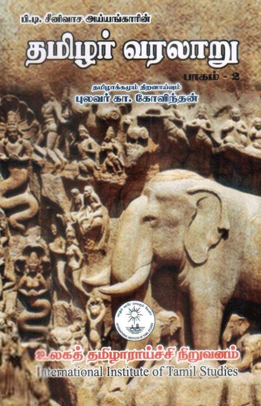 புலவர் கா. கோவிந்தன் எழுதிய தமிழர் வரலாறு (பாகம் 2) (IITS) - Book Cover