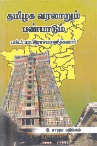 டாக்டர் மா. இராசமாணிக்கனார் எழுதிய தமிழக வரலாறும் பண்பாடும் (மா. இராசமாணிக்கனார்) - Book Cover
