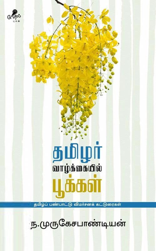 ந. முருகேச பாண்டியன் எழுதிய தமிழர் வாழ்க்கையில் பூக்கள் (வேரல் புக்ஸ்) - Book Cover