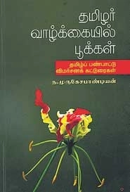 ந. முருகேச பாண்டியன் எழுதிய தமிழர் வாழ்க்கையில் பூக்கள் - Book Cover