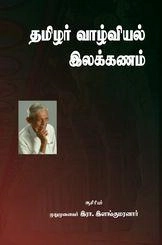 இரா. இளங்குமரன் எழுதிய தமிழர் வாழ்வியல் இலக்கணம் - Book Cover