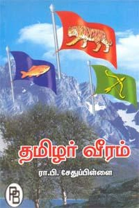 ரா.பி. சேதுப்பிள்ளை எழுதிய தமிழர் வீரம் (பழனியப்பா பிரதர்ஸ்) - Book Cover