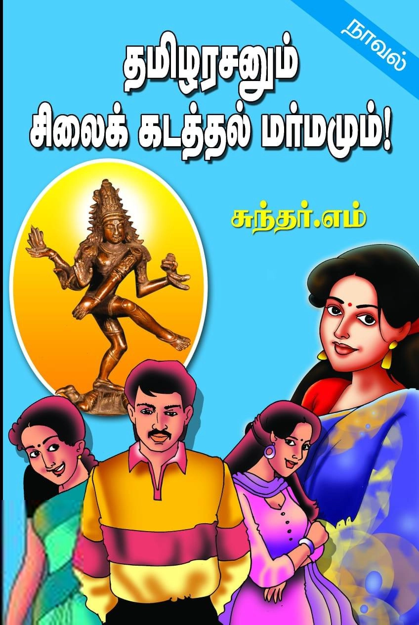 எம். சுந்தர் எழுதிய தமிழரசனும் சிலைக் கடத்தல் மர்மமும் - Book Cover