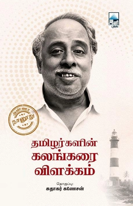 இனி புக்ஸ் எழுதிய தமிழர்களின் கலங்கரை விளக்கம் - Book Cover