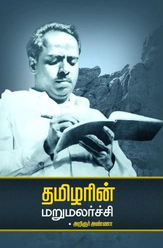 அறிஞர் அண்ணா எழுதிய தமிழரின் மறுமலர்ச்சி - Book Cover