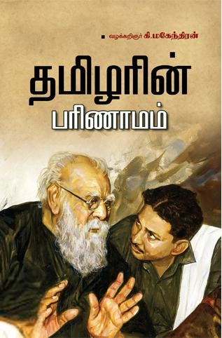 வழக்குரைஞர் கி. மகேந்திரன் எழுதிய தமிழரின் பரிணாமம் - Book Cover