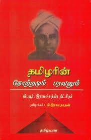 பி. இராமநாதன் எழுதிய தமிழரின் தோற்றமும் பரவலும் - Book Cover