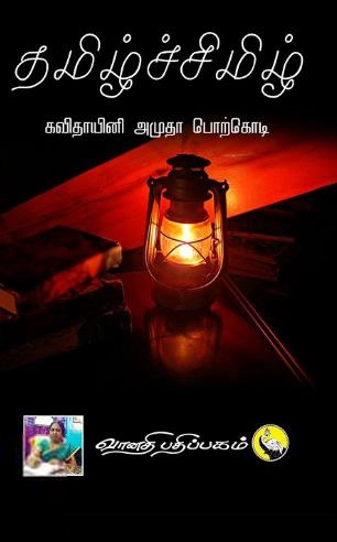 கவிதாயினி அமுதா பொற்கொடி எழுதிய தமிழ்ச்சிமிழ் - Book Cover