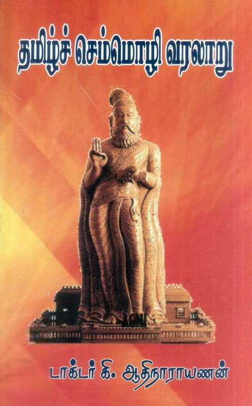 கி. ஆதிநாராயணன் எழுதிய தமிழ்ச்செம்மொழி வரலாறு - Book Cover