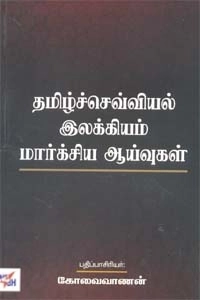 நியூசெஞ்சுரி புக் ஹவுஸ் எழுதிய தமிழ்ச்செவ்வியல் இலக்கியம் மார்க்சிய ஆய்வுகள் - Book Cover