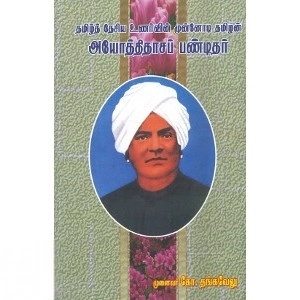 டாக்டர். கோ. தங்கவேலு எழுதிய தமிழ்தேசிய உணர்வின் முன்னோடி அயோத்திதாச பண்டிதர் - Book Cover