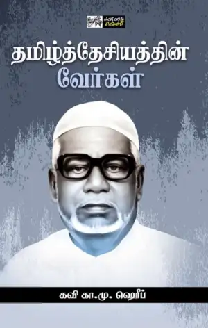 கவி கா. மு. ஷரீஃப் எழுதிய தமிழ்த்தேசியத்தின் வேர்கள் - Book Cover
