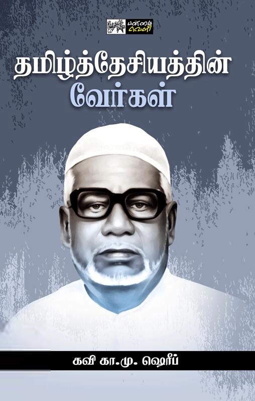 கவி கா. மு. ஷரீஃப் எழுதிய தமிழ்த்தேசியத்தின் வேர்கள் - Book Cover