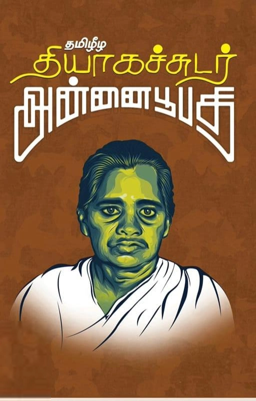 தளபதி லெப். கேணல் பொன்னம்மான் எழுதிய தமிழீழ தியாகச்சுடர் அன்னை பூபதி - Book Cover