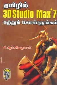 பி. ஆர். சிவக்குமார் எழுதிய தமிழில் 3D STUDIO MAX '7' கற்றுக் கொள்ளுங்கள் - Book Cover