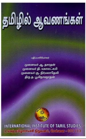 உலகத் தமிழாராய்ச்சி நிறுவனம் எழுதிய தமிழில் ஆவணங்கள் - Book Cover