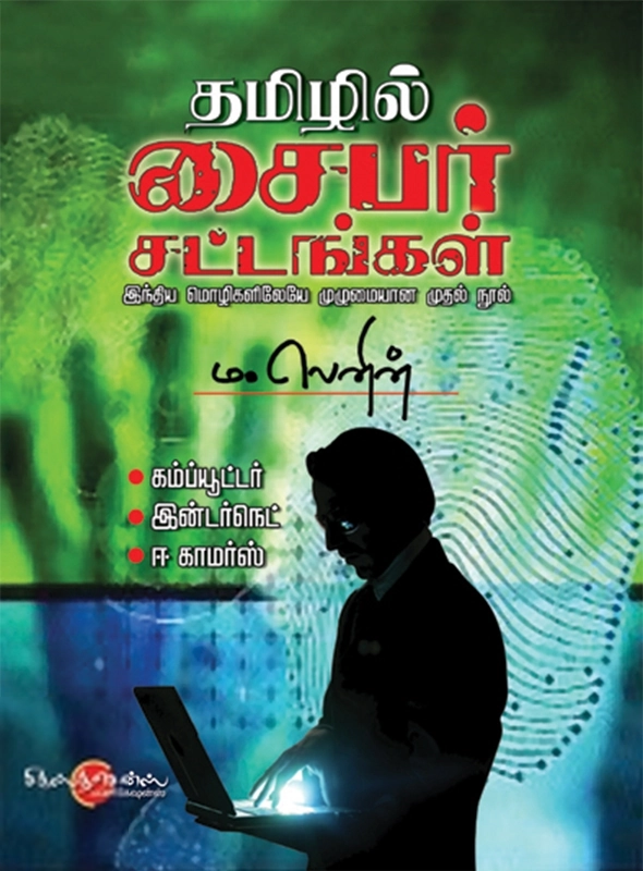 ம. லெனின் எழுதிய தமிழில் சைபர் சட்டங்கள் - Book Cover