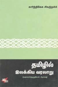கார்த்திகேசு சிவத்தம்பி எழுதிய தமிழில் இலக்கிய வரலாறு - Book Cover
