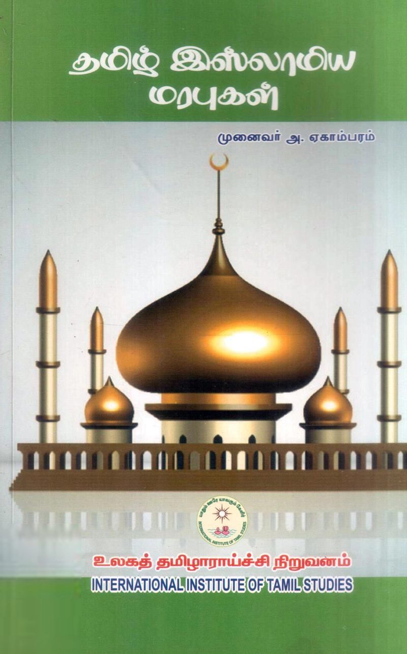 முனைவர் ஆ. ஏகாம்பரம் எழுதிய தமிழில் இஸ்லாமிய மரபுகள் - Book Cover