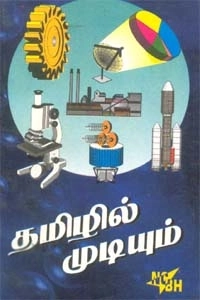 ஆசிரியர் குழு எழுதிய தமிழில் முடியும் - Book Cover