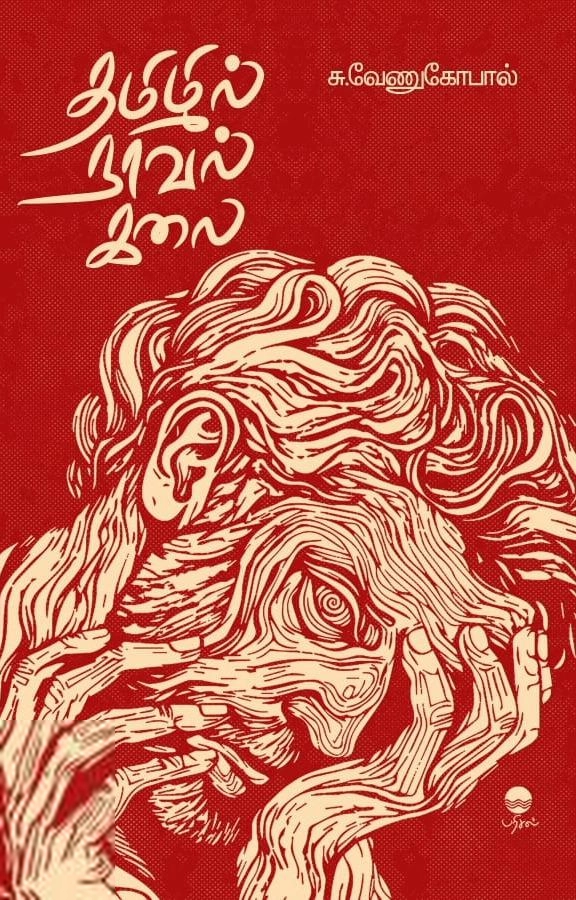 சு. வேணுகோபால் எழுதிய தமிழில் நாவல் கலை - Book Cover