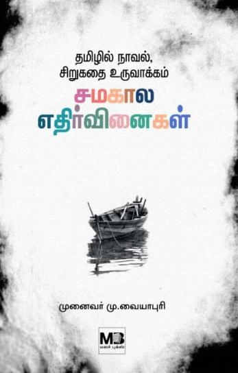 மு. வையாபுரி எழுதிய தமிழில் நாவல், சிறுகதை உருவாக்கம் சமகால எதிர்வினைகள் - Book Cover