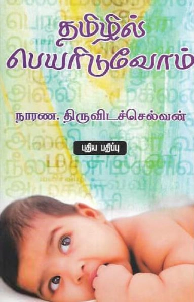 நாரண திருவிடச் செல்வன் எழுதிய தமிழில் பெயரிடுவோம் - Book Cover
