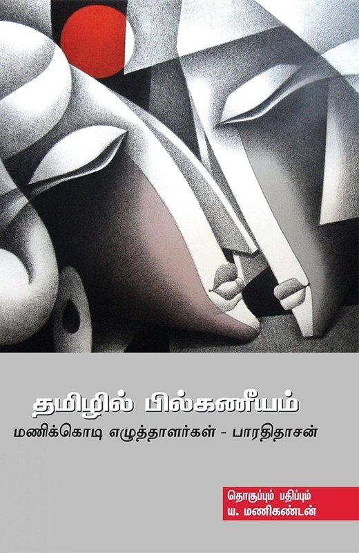 பாரதிதாசன் எழுதிய தமிழில் பில்கணீயம் - Book Cover