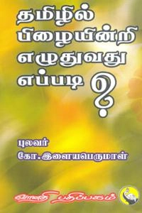 புலவர் கோ. இளையபெருமாள் எழுதிய தமிழில் பிழையின்றி எழுதுவது எப்படி? - Book Cover