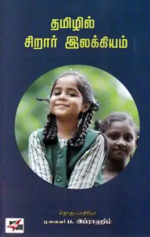 நியூசெஞ்சுரி புக் ஹவுஸ் எழுதிய தமிழில் சிறார் இலக்கியம் - Book Cover