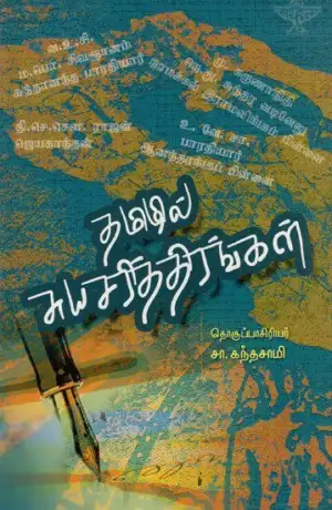 சாகித்திய அகாடெமி எழுதிய தமிழில் சுயசரித்திரங்கள் - Book Cover
