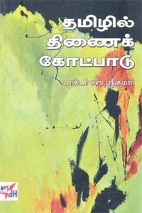 எஸ். ஸ்ரீகுமார் எழுதிய தமிழில் திணைக் கோட்பாடு - Book Cover