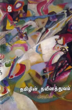 பிரமிள் எழுதிய தமிழின் நவீனத்துவம் - Book Cover