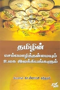 கா. மீனாட்சி சுந்தரம் எழுதிய தமிழின் செம்மொழித்தன்மையும் உலக இலக்கியங்களும் - Book Cover