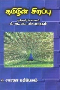 கி. ஆ. பெ. விசுவநாதம் எழுதிய தமிழின் சிறப்பு - Book Cover