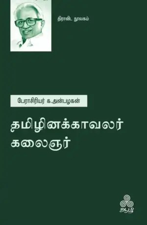க. அன்பழகன் எழுதிய தமிழினக்காவலர் கலைஞர் - Book Cover