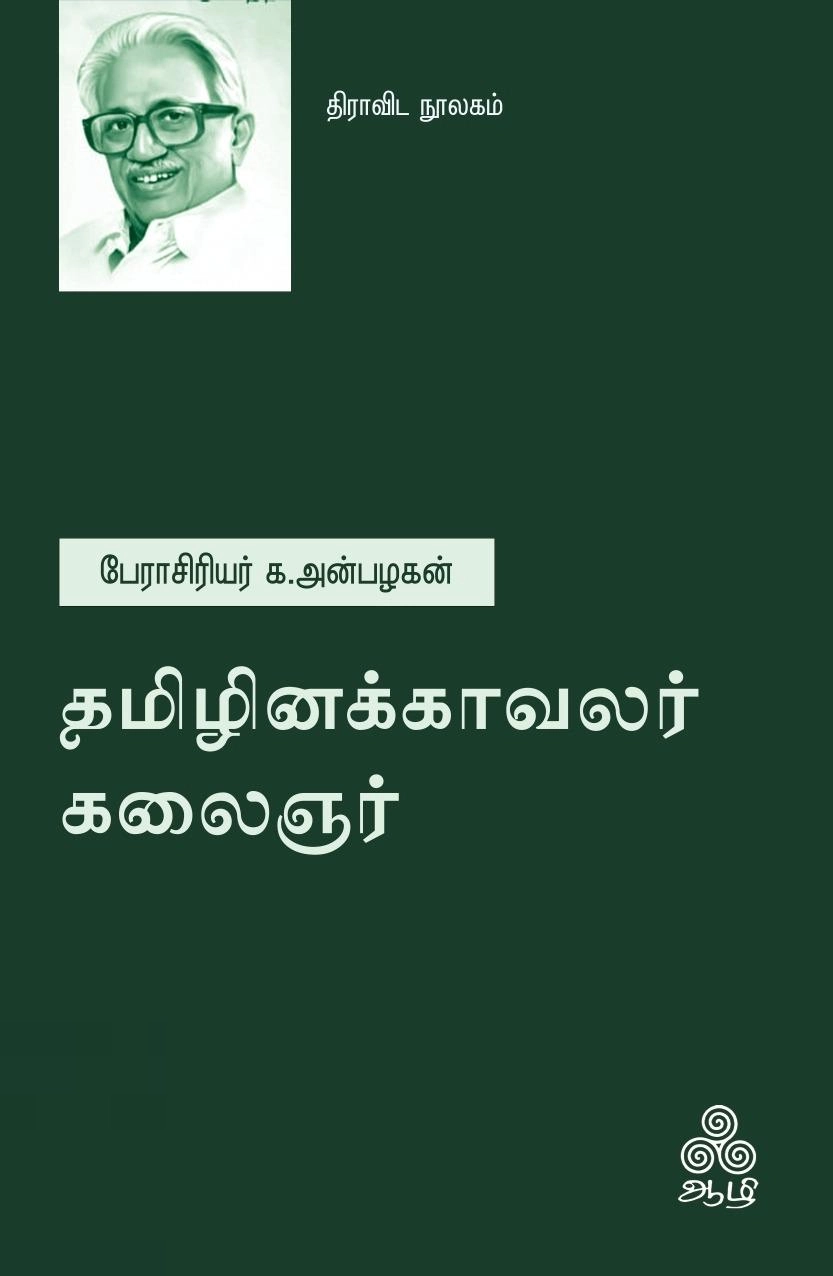 க. அன்பழகன் எழுதிய தமிழினக்காவலர் கலைஞர் - Book Cover
