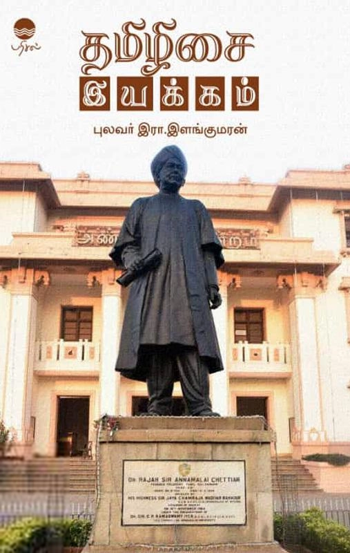 இரா. இளங்குமரன் எழுதிய தமிழிசை இயக்கம் (பரிசல் பதிப்பகம்) - Book Cover