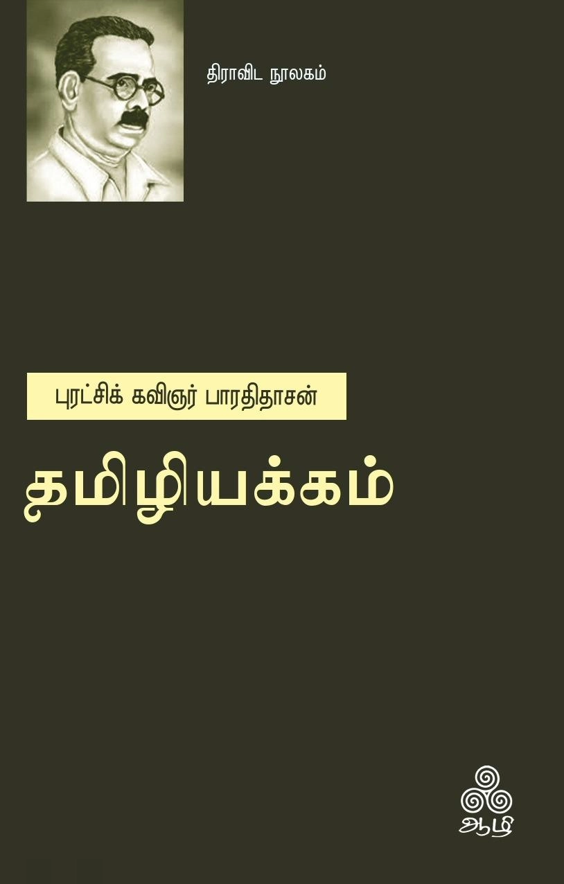 பாவேந்தர் பாரதிதாசன் எழுதிய தமிழியக்கம் (ஆழி பதிப்பகம்) - Book Cover
