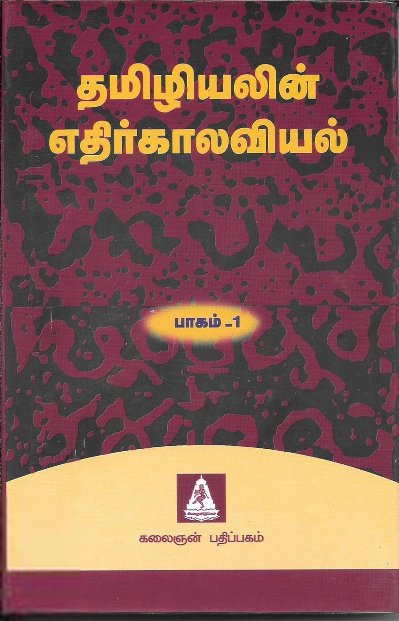 கலைஞன் பதிப்பகம் எழுதிய தமிழியலின் எதிர்காலவியல் - 1 - Book Cover