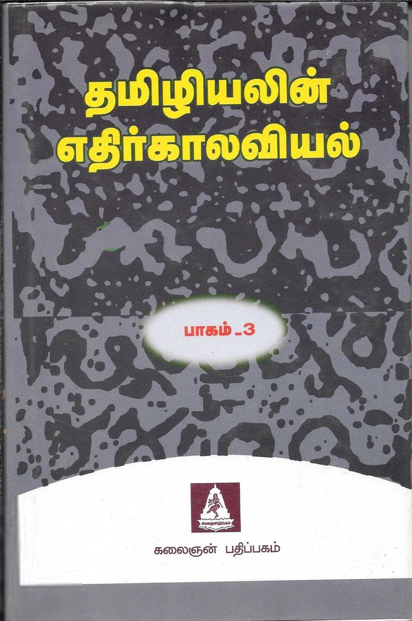கலைஞன் பதிப்பகம் எழுதிய தமிழியலின் எதிர்காலவியல் - 3 - Book Cover